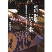 ヨドバシ.com - 昭和 街場のはやり歌―戦後日本の希みと躓きと祈りと