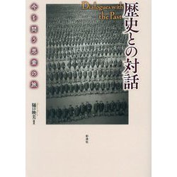 歴史との対話―今を問う思索の旅 [単行本]