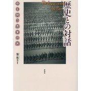 歴史との対話―今を問う思索の旅 [単行本]