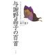 与謝野晶子の百首―光と影を含む多様な歌世界(歌人入門〈8〉) [単行本]