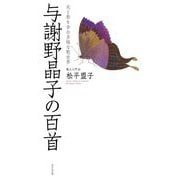 与謝野晶子の百首―光と影を含む多様な歌世界(歌人入門〈8〉) [単行本]