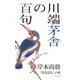 川端茅舎の百句―「花鳥巡礼」の謎 [単行本]