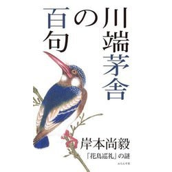 川端茅舎の百句―「花鳥巡礼」の謎 [単行本]