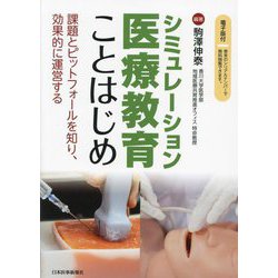シミュレーション医療教育ことはじめ―課題とピットフォールを知り、効果的に運営する [単行本]