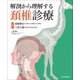 解剖から理解する頚椎診療 [単行本]