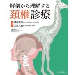 解剖から理解する頚椎診療 [単行本]