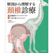 解剖から理解する頚椎診療 [単行本]