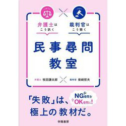 民事尋問教室―弁護士はこう訊く裁判官はこう聴く [単行本]