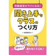 学級経営がラクになる!聞き上手なクラスのつくり方 [単行本]