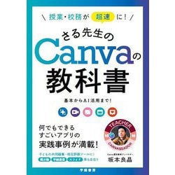 授業・校務が超速に!さる先生のCanvaの教科書―基本からAI活用まで! [単行本]