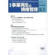 季刊　事業再生と債権管理　１８１号<１８１号（２０２３年０７月０５日号）> [単行本]