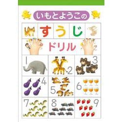 いもとようこの　すうじドリル [絵本]