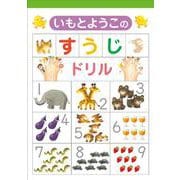 いもとようこの　すうじドリル [絵本]