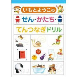 いもとようこのせん・かたち・てんつなぎドリル [絵本]