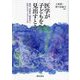 医学が子どもを見出すとき―孤児、貧困児、施設児と医学をめぐる子ども史 [単行本]