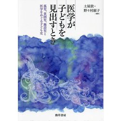 医学が子どもを見出すとき―孤児、貧困児、施設児と医学をめぐる子ども史 [単行本]