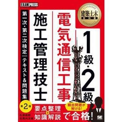 1級・2級電気通信工事施工管理技士第一次・第二次検定テキスト&問題集―施工管理技術検定学習書 第2版 (建築土木教科書) [単行本]