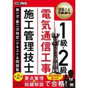 ヨドバシ.com - 1級・2級電気通信工事施工管理技士第一次・第二次検定テキスト&問題集―施工管理技術検定学習書 第2版 (建築土木教科書)  [単行本]のコミュニティ最新情報