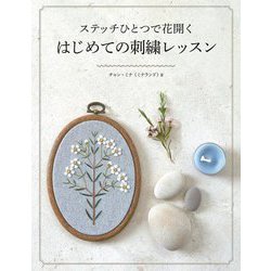 ステッチひとつで花開くはじめての刺繍レッスン [単行本]