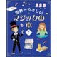 世界一やさしいマジックの本〈1〉 [単行本]