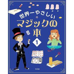 世界一やさしいマジックの本〈1〉 [単行本]