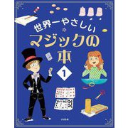 世界一やさしいマジックの本〈1〉 [単行本]