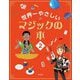 世界一やさしいマジックの本〈2〉 [単行本]