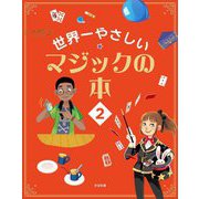 世界一やさしいマジックの本〈2〉 [単行本]