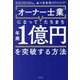 オーナー士業になって、たちまち年商1億円を突破する方法 [単行本]