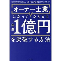 オーナー士業になって、たちまち年商1億円を突破する方法 [単行本]