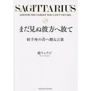 まだ見ぬ彼方へ放て―射手座の君へ贈る言葉 [単行本]