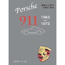 ポルシェ911―1963～1973 [単行本]