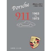 ポルシェ911―1963～1973 [単行本]