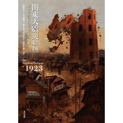 関東大震災絵図―揺れたあの日のそれぞれの情景 [単行本]