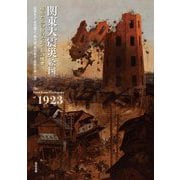 関東大震災絵図―揺れたあの日のそれぞれの情景 [単行本]