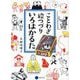 ことわざ絵つづりいろはかるた [ムックその他]