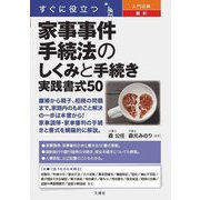 すぐに役立つ入門図解最新家事事件手続法のしくみと手続き実践書式50 [単行本]