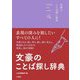 文豪のことば探し辞典(finding nice words!) [事典辞典]