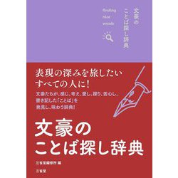 文豪のことば探し辞典(finding nice words!) [事典辞典]