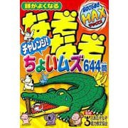 頭がよくなる なぞなぞチャレンジ！ちょいムズ644問 [単行本]