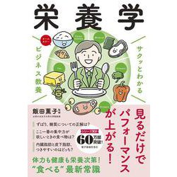 サクッとわかる ビジネス教養　 栄養学 [単行本]