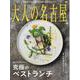 大人の名古屋 Vol.60（MH-MOOK） [ムックその他]