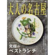 大人の名古屋 Vol.60（MH-MOOK） [ムックその他]