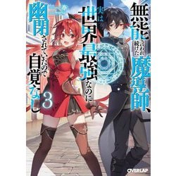 無能と言われ続けた魔導師、実は世界最強なのに幽閉されていたので自覚なし〈3〉(オーバーラップ文庫) [文庫]