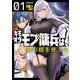 キモオタモブ傭兵は、身の程を弁える〈01〉(OVERLAP NOVELS) [単行本]