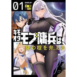 キモオタモブ傭兵は、身の程を弁える〈01〉(OVERLAP NOVELS) [単行本]
