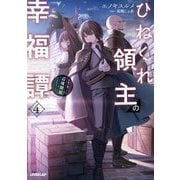 ひねくれ領主の幸福譚〈4〉―性格が悪くても辺境開拓できますうぅ!(OVERLAP NOVELS) [単行本]
