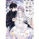 生贄姫の幸福〈1〉―孤独な贄の少女は、魔物の王の花嫁となる(OVERLAP NOVELS f) [単行本]