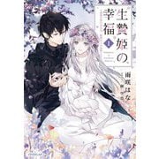 生贄姫の幸福〈1〉―孤独な贄の少女は、魔物の王の花嫁となる(OVERLAP NOVELS f) [単行本]