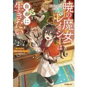 暁の魔女レイシーは自由に生きたい〈2〉―魔王討伐を終えたので、のんびりお店を開きます(OVERLAP NOVELS f) [単行本]